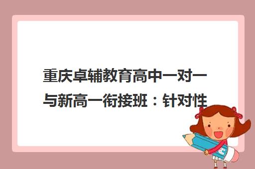 重庆卓辅教育高中一对一与新高一衔接班 针对性查漏补缺