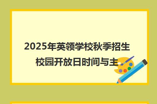 2025年英领学校秋季招生校园开放日时间与主题详解 2025年英领学校秋季招生校园开放日时间与主题详解