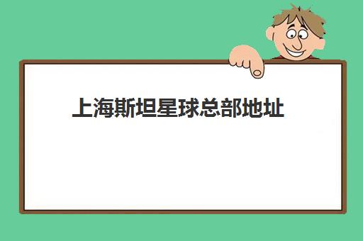 上海斯坦星球总部地址(2025最新) 大连路宝地广场 全国140+学习中心