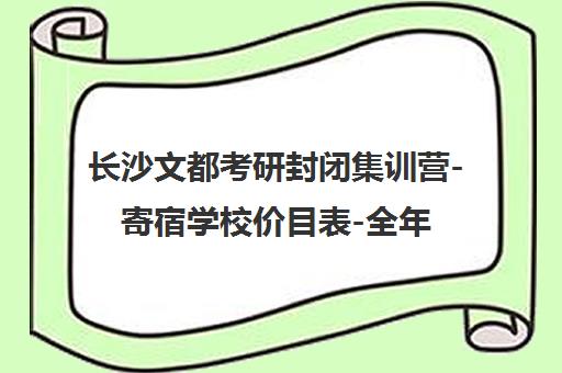 长沙文都考研封闭集训营-寄宿学校价目表-全年班收费1万起 长沙文都考研封闭集训营-寄宿学校价目表-全年班收费1万起