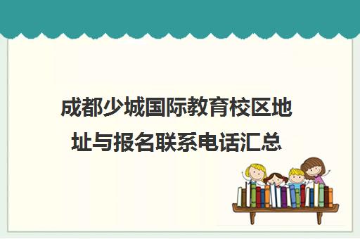 成都少城国际教育校区地址与报名联系电话汇总