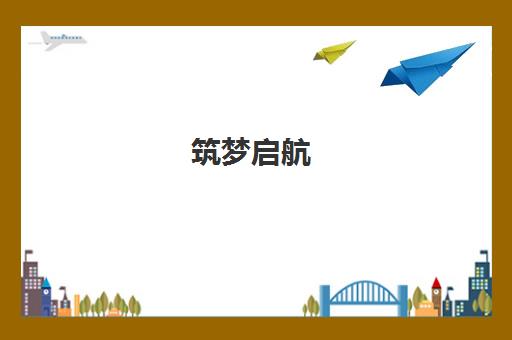 筑梦启航 个性飞扬 成都美视融合部2025迎新活动精彩纪实 筑梦启航 个性飞扬 成都美视融合部2025迎新活动精彩纪实
