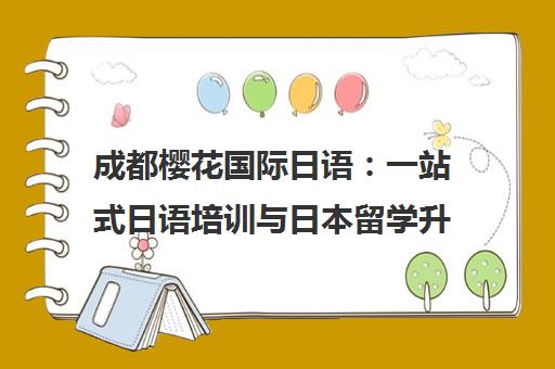 成都樱花国际日语 一站式日语培训与日本留学升学服务