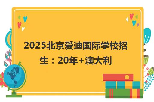 2025北京爱迪国际学校招生 20年+澳大利亚WACE高中课程启动