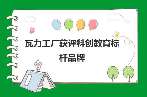 瓦力工厂获评科创教育标杆品牌 学员人工智能挑战赛斩获金奖