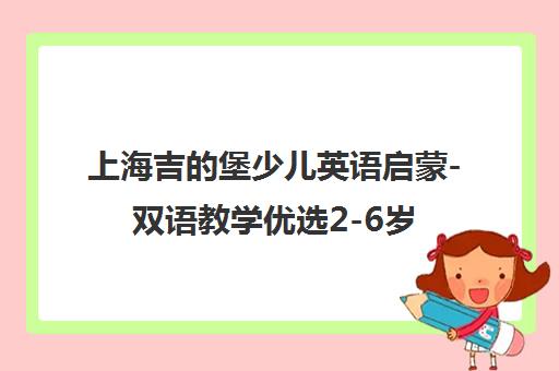 上海吉的堡少儿英语启蒙-双语教学优选2-6岁语言黄金期