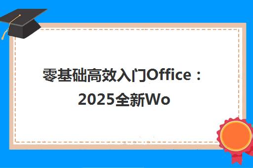 零基础高效入门Office 2025全新Word/Excel/PPT实战教程（全程干货·B站热门）