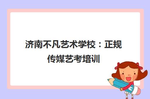 济南不凡艺术学校 正规传媒艺考培训 空乘与表演专业高录取率 济南不凡艺术学校 正规传媒艺考培训 空乘与表演专业高录取率