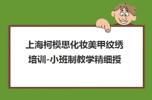 上海柯模思化妆美甲纹绣培训-小班制教学精细授课 上海柯模思化妆美甲纹绣培训-小班制教学精细授课