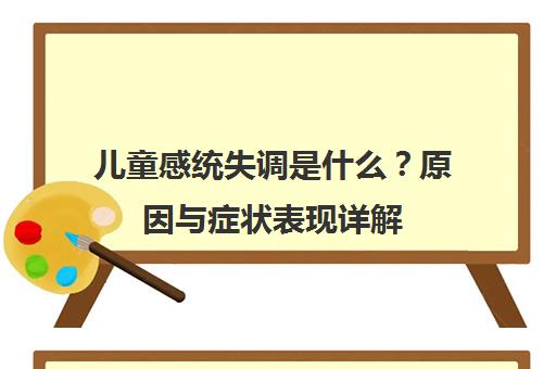 儿童感统失调是什么?原因与症状表现详解