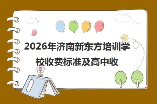 2026年济南新东方培训学校收费标准及高中收费价格表
