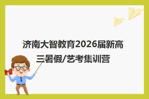 济南大智教育2026届新高三暑假/艺考集训营招生简章