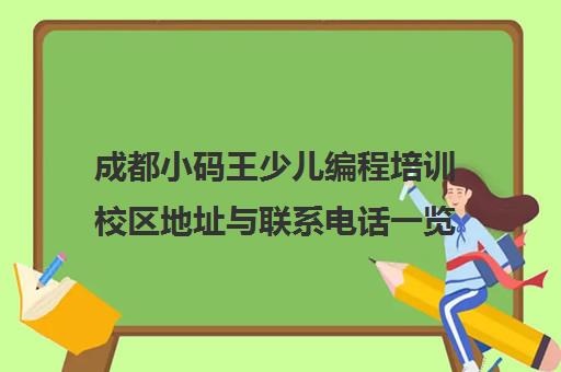 成都小码王少儿编程培训校区地址与联系电话一览