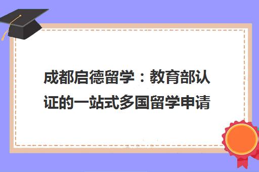 成都启德留学 教育部认证的一站式多国留学申请服务机构