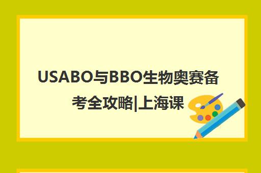USABO与BBO生物奥赛备考全攻略|上海课程选择指南 USABO与BBO生物奥赛备考全攻略|上海课程选择指南