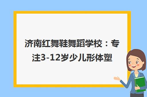 济南红舞鞋舞蹈学校 专注3-12岁少儿形体塑造与舞蹈启蒙教育