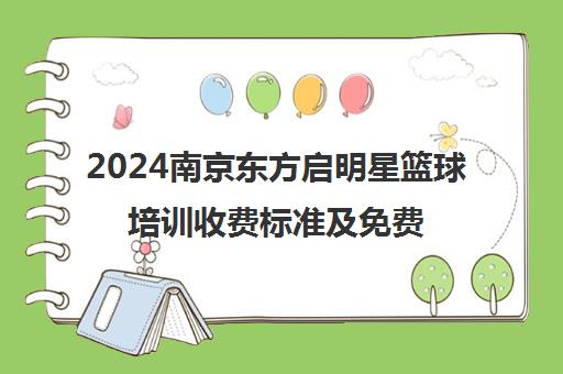2024南京东方启明星篮球培训收费标准及免费体验课详情