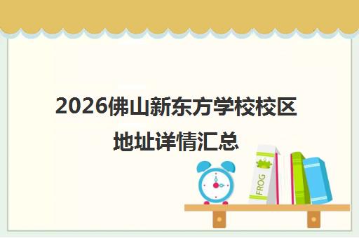 2026佛山新东方学校校区地址详情汇总