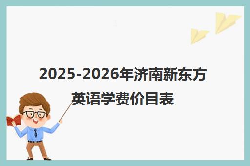 2025-2026年济南新东方英语学费价目表及四六级寒春收费