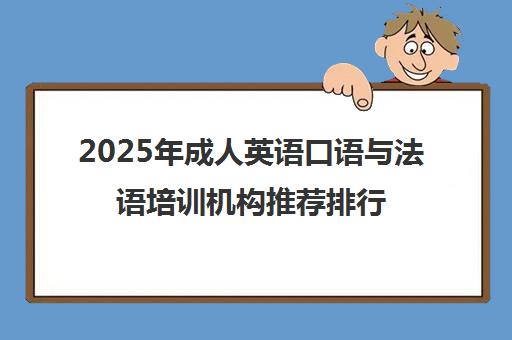 2025年成人英语口语与法语培训机构推荐排行榜 武汉一对一课程全解析