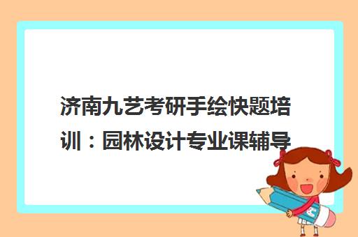济南九艺考研手绘快题培训 园林设计专业课辅导