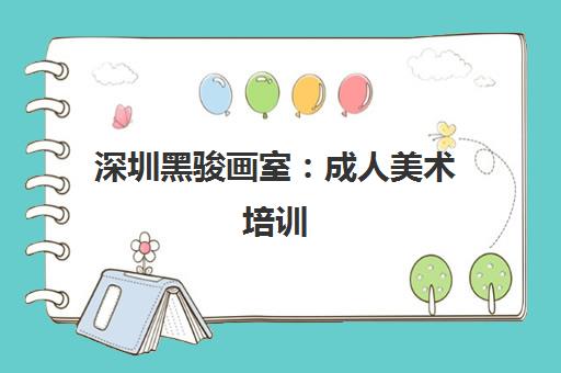 深圳黑骏画室 成人美术培训 中考高考专业辅导