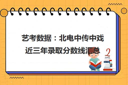 艺考数据 北电中传中戏近三年录取分数线汇总
