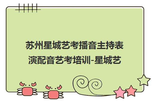 苏州星城艺考播音主持表演配音艺考培训-星城艺术考试中心