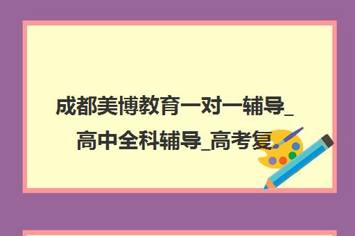 成都美博教育一对一辅导_高中全科辅导_高考复读全日制学校 成都美博教育一对一辅导_高中全科辅导_高考复读全日制学校