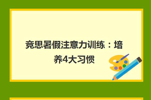 竞思暑假注意力训练 培养4大习惯 助力孩子情绪阳光突破 竞思暑假注意力训练 培养4大习惯 助力孩子情绪阳光突破