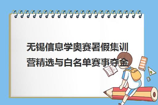 无锡信息学奥赛暑假集训营精选与白名单赛事夺金攻略