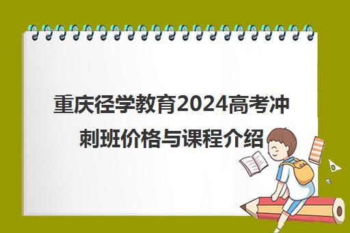 重庆径学教育2024高考冲刺班价格与课程介绍