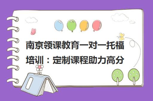 南京领课教育一对一托福培训 定制课程助力高分