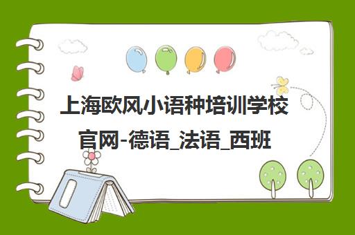 上海欧风小语种培训学校官网-德语_法语_西班牙语_意大利语课程