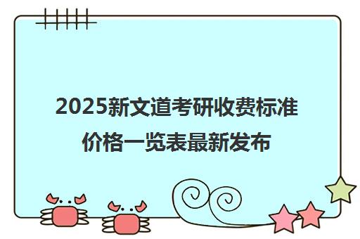 2025新文道考研收费标准价格一览表最新发布