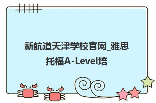 新航道天津学校官网_雅思托福A-Level培训_出国留学英语辅导