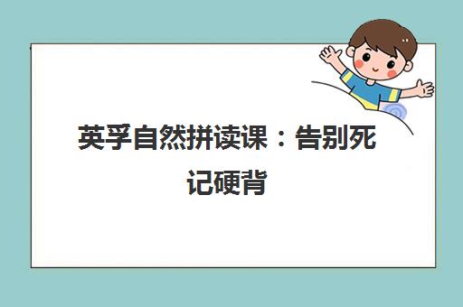 英孚自然拼读课 告别死记硬背 让孩子见词能读听音会写 英孚自然拼读课 告别死记硬背 让孩子见词能读听音会写