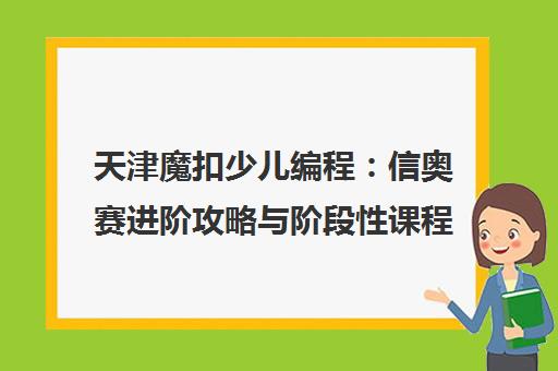 天津魔扣少儿编程 信奥赛进阶攻略与阶段性课程体系