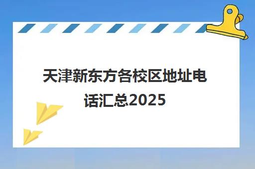天津新东方各校区地址电话汇总2025(附万达公馆教学区详情)
