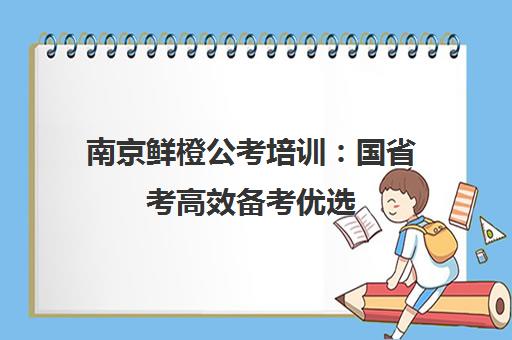 南京鲜橙公考培训 国省考高效备考优选