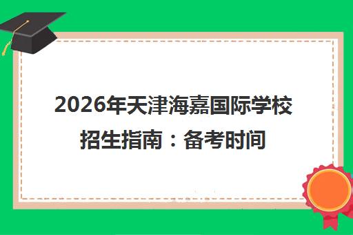 2026年天津海嘉国际学校招生指南 备考时间规划与学费课程详解