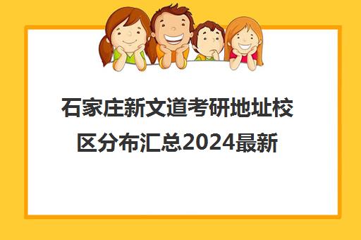 石家庄新文道考研地址校区分布汇总2024最新一览
