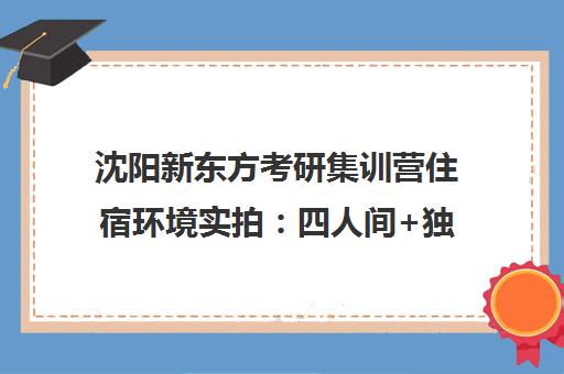 沈阳新东方考研集训营住宿环境实拍 四人间+独立卫浴条件一览