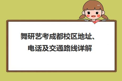 舞研艺考成都校区地址、电话及交通路线详解