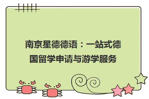 南京星德德语 一站式德国留学申请与游学服务 专业顾问全程护航