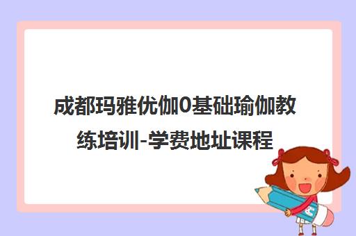 成都玛雅优伽0基础瑜伽教练培训-学费地址课程表一览 成都玛雅优伽0基础瑜伽教练培训-学费地址课程表一览