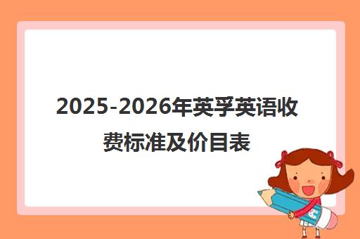 2025-2026年英孚英语收费标准及价目表(重庆校区)