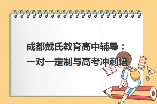 成都戴氏教育高中辅导 一对一定制与高考冲刺培训