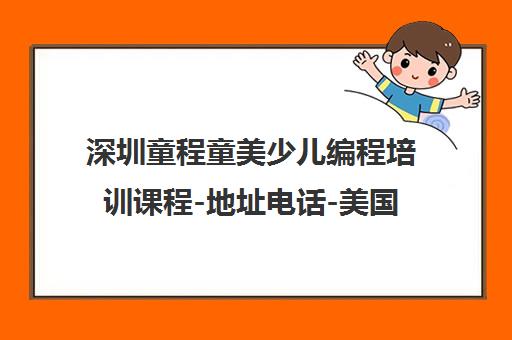 深圳童程童美少儿编程培训课程-地址电话-美国上市品牌20年经验