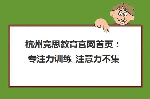 杭州竞思教育官网首页 专注力训练_注意力不集中改善_脑电生物反馈技术 杭州竞思教育官网首页 专注力训练_注意力不集中改善_脑电生物反馈技术